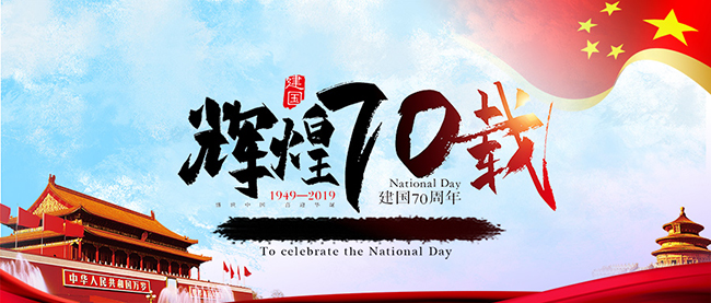 米兰web版登录入口-米兰(中国)庆祝新中国70周年华诞
